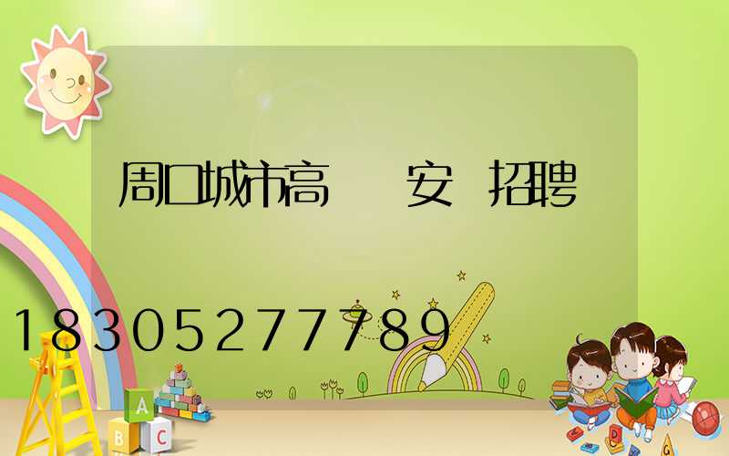 周口城市高桿燈安裝招聘