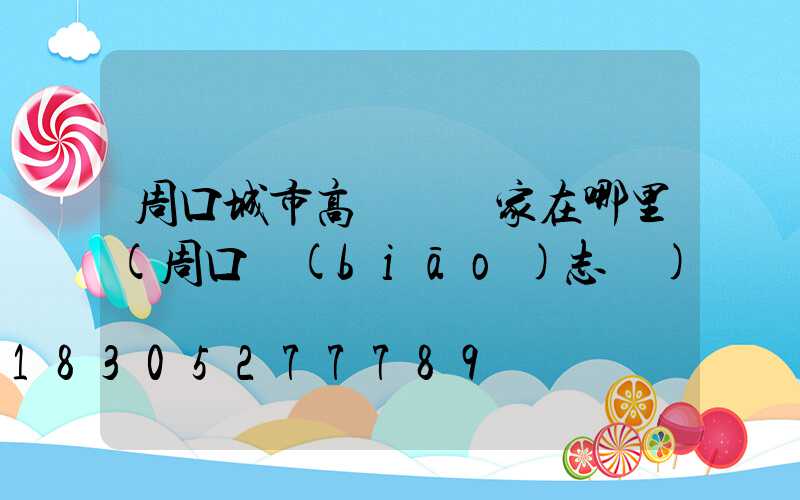 周口城市高桿燈廠家在哪里(周口標(biāo)志桿)