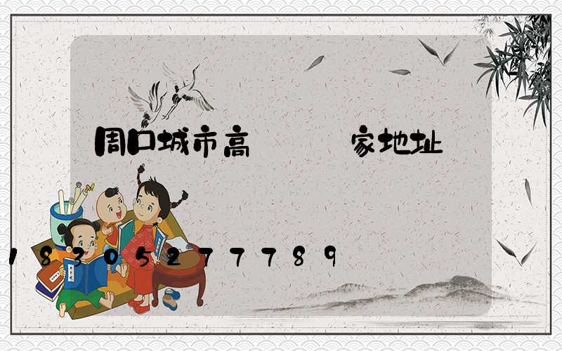 周口城市高桿燈廠家地址