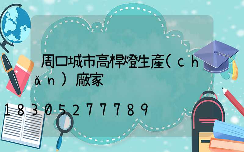 周口城市高桿燈生產(chǎn)廠家