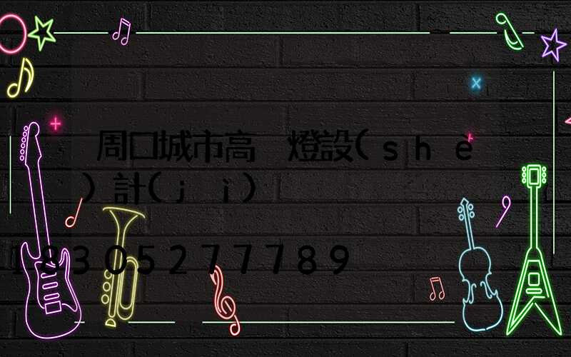 周口城市高桿燈設(shè)計(jì)