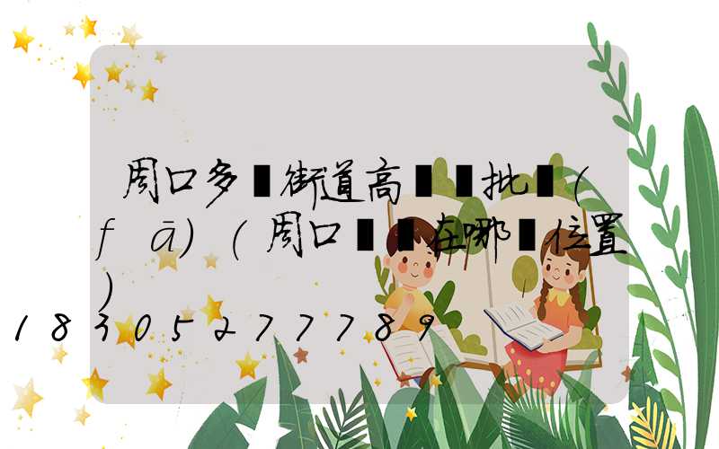 周口多頭街道高桿燈批發(fā)(周口賣燈在哪個位置)