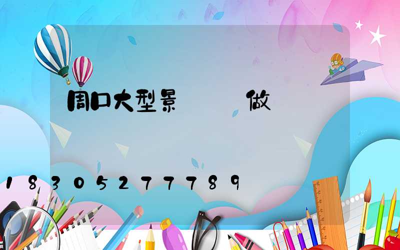 周口大型景觀燈訂做