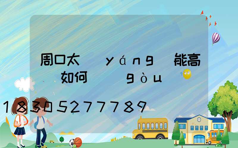 周口太陽(yáng)能高桿燈如何選購(gòu)