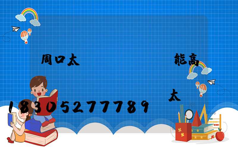 周口太陽(yáng)能高桿燈設(shè)計(jì)(廣場(chǎng)太陽(yáng)能高桿燈價(jià)格及圖片)