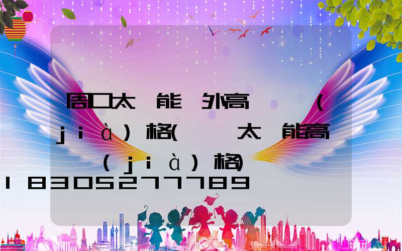 周口太陽能戶外高桿燈價(jià)格(廣場太陽能高桿燈價(jià)格)