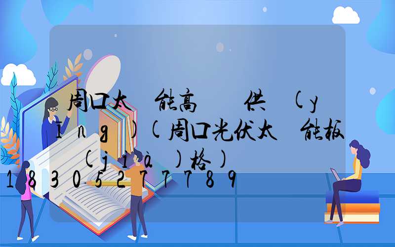 周口太陽能高桿燈供應(yīng)(周口光伏太陽能板價(jià)格)