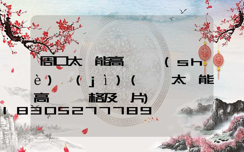 周口太陽能高桿燈設(shè)計(jì)(廣場太陽能高桿燈價格及圖片)