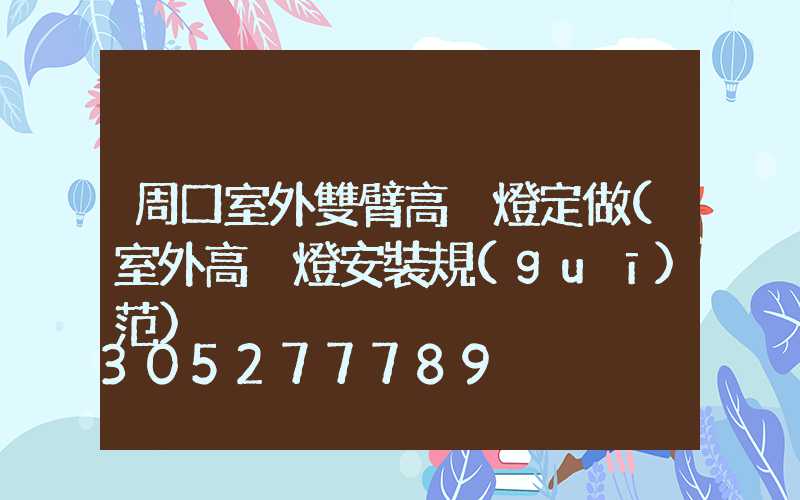 周口室外雙臂高桿燈定做(室外高桿燈安裝規(guī)范)