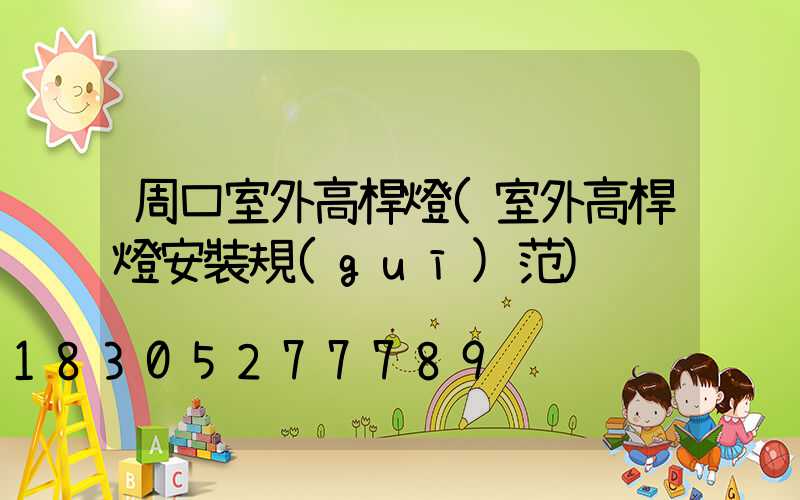 周口室外高桿燈(室外高桿燈安裝規(guī)范)