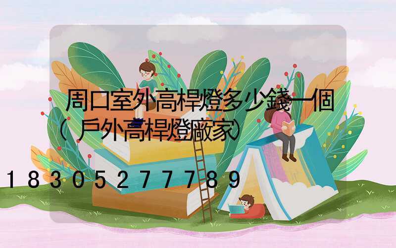 周口室外高桿燈多少錢一個(戶外高桿燈廠家)