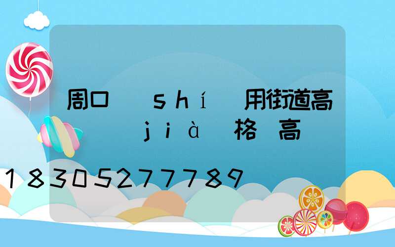 周口實(shí)用街道高桿燈價(jià)格(高桿燈廠)