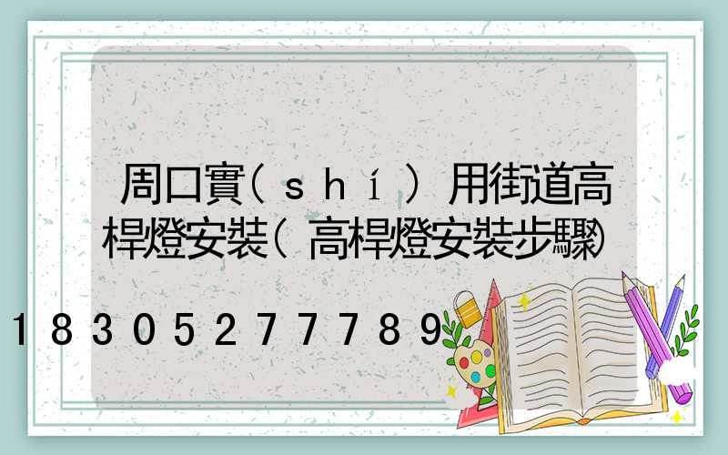 周口實(shí)用街道高桿燈安裝(高桿燈安裝步驟)