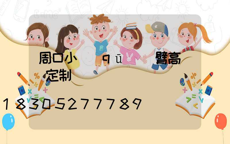 周口小區(qū)雙臂高桿燈定制