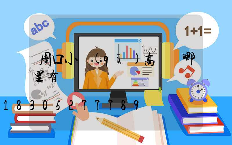 周口小區(qū)高桿燈哪里有賣