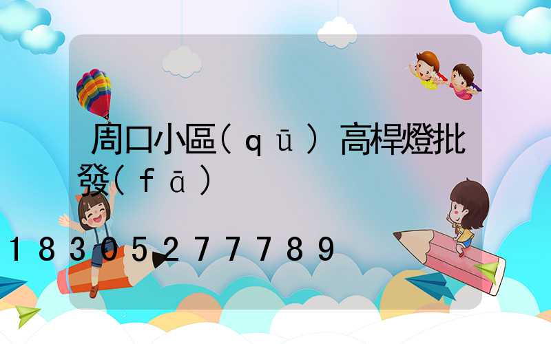 周口小區(qū)高桿燈批發(fā)