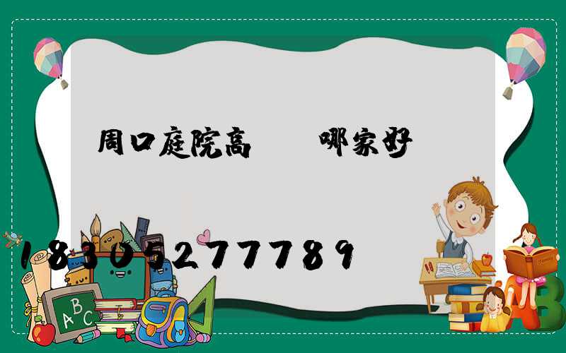 周口庭院高桿燈哪家好