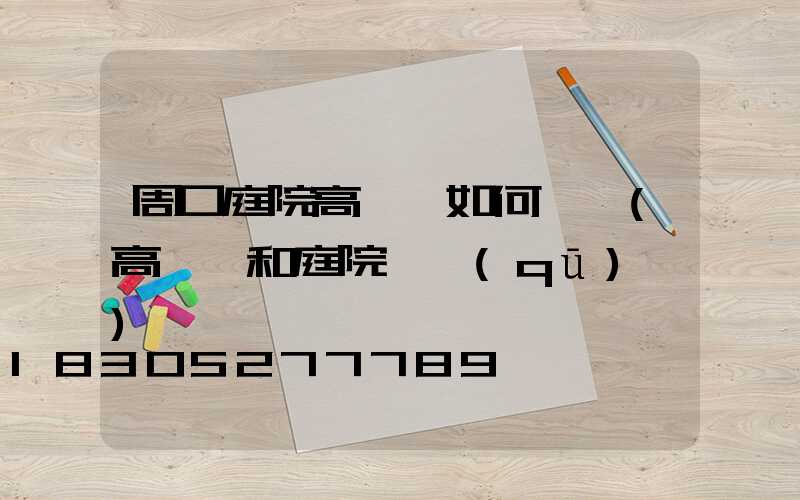 周口庭院高桿燈如何選購(高桿燈和庭院燈區(qū)別)