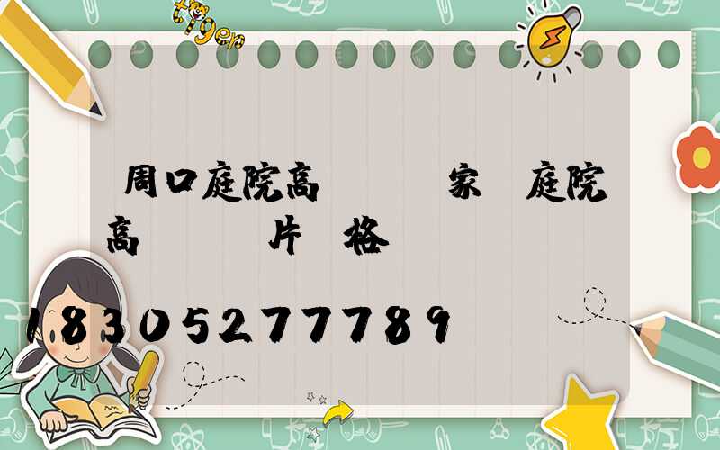 周口庭院高桿燈廠家(庭院高桿燈圖片價格)