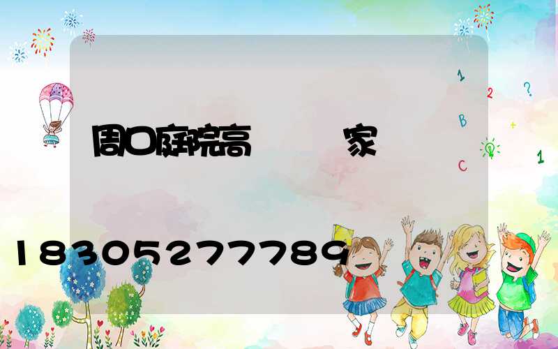 周口庭院高桿燈廠家