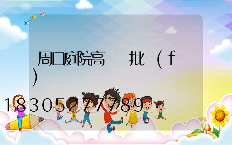 周口庭院高桿燈批發(fā)