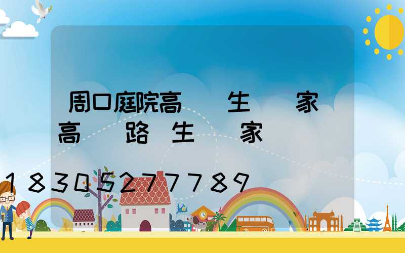 周口庭院高桿燈生產廠家(高桿燈路燈生產廠家)