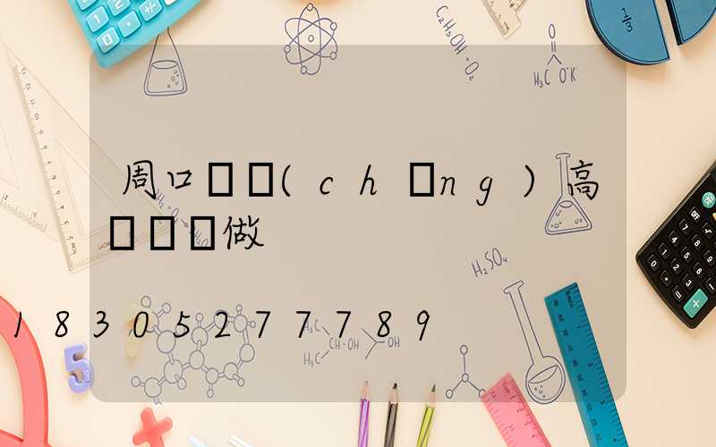 周口廣場(chǎng)高桿燈訂做