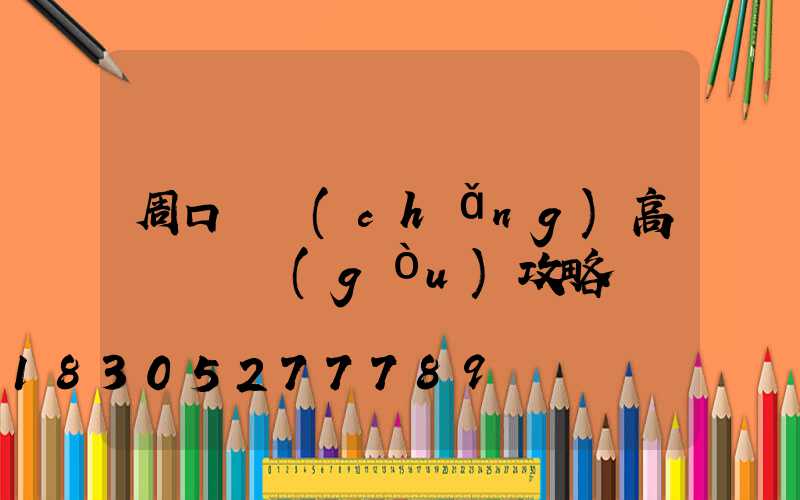 周口廣場(chǎng)高桿燈選購(gòu)攻略