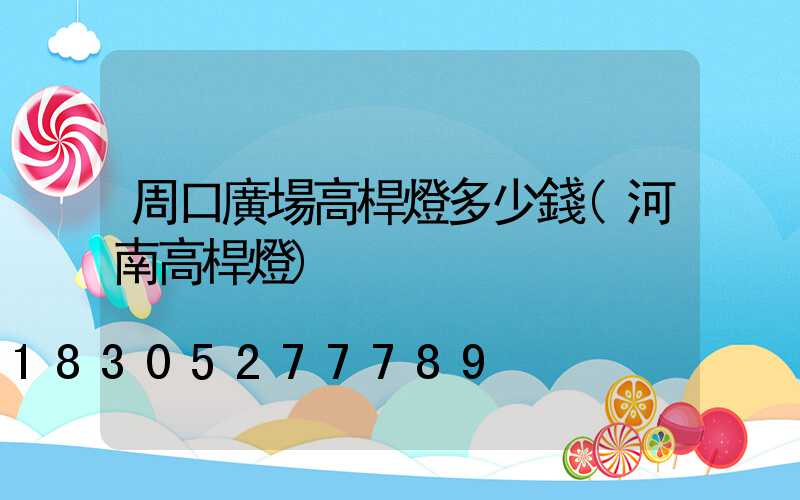 周口廣場高桿燈多少錢(河南高桿燈)