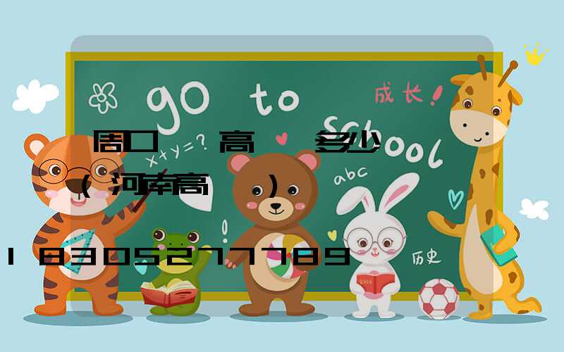 周口廣場高桿燈多少錢一個(河南高桿燈)