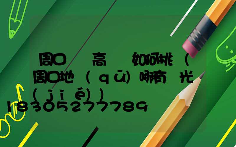周口廣場高桿燈如何挑選(周口地區(qū)哪有燈光節(jié))