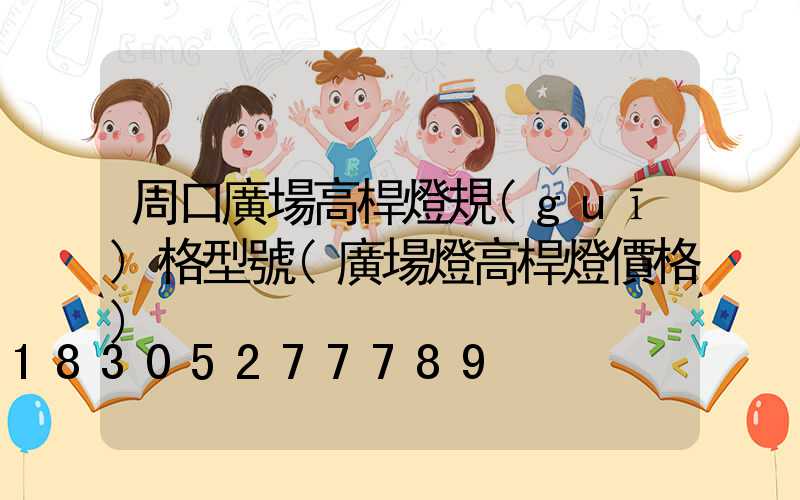 周口廣場高桿燈規(guī)格型號(廣場燈高桿燈價格)
