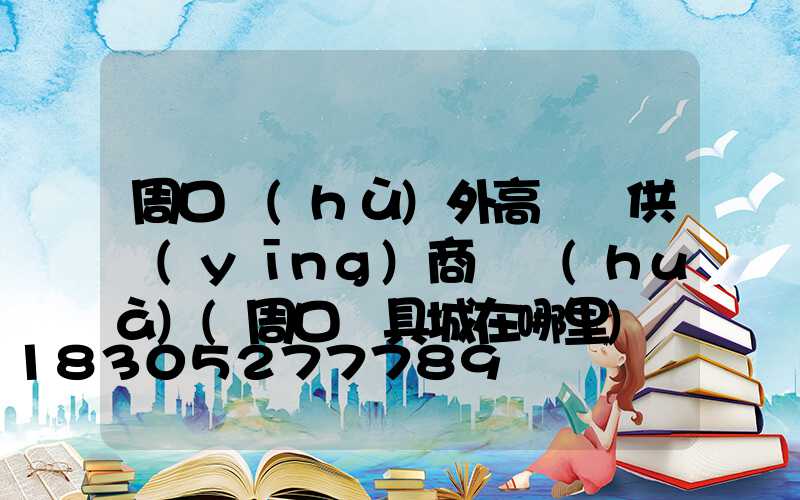 周口戶(hù)外高桿燈供應(yīng)商電話(huà)(周口燈具城在哪里)