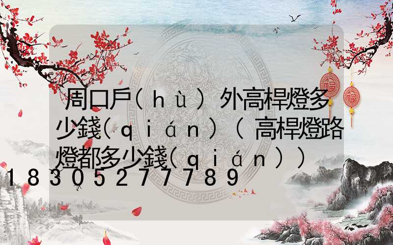 周口戶(hù)外高桿燈多少錢(qián)(高桿燈路燈都多少錢(qián))