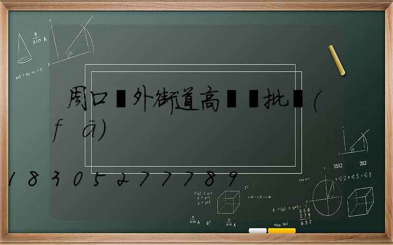 周口戶外街道高桿燈批發(fā)