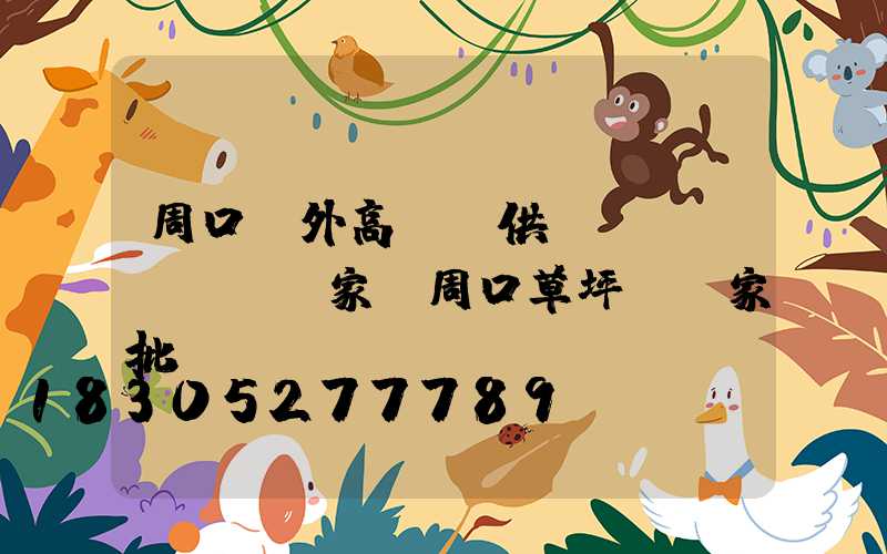 周口戶外高桿燈供應(yīng)廠家(周口草坪燈廠家批發(fā))