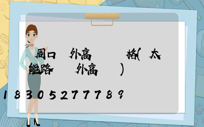 周口戶外高桿燈價格(太陽能路燈戶外高桿燈)