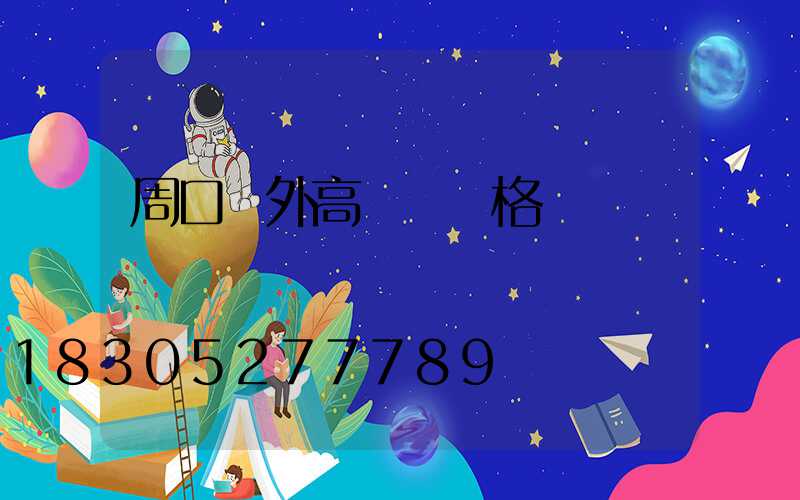 周口戶外高桿燈價格