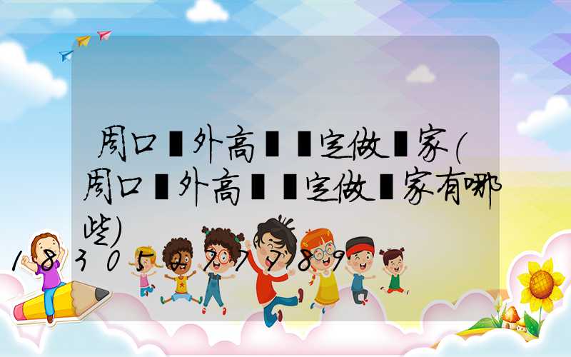 周口戶外高桿燈定做廠家(周口戶外高桿燈定做廠家有哪些)