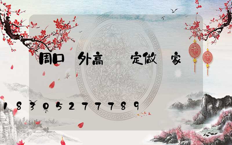 周口戶外高桿燈定做廠家