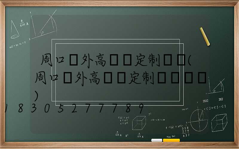 周口戶外高桿燈定制電話(周口戶外高桿燈定制電話號碼)