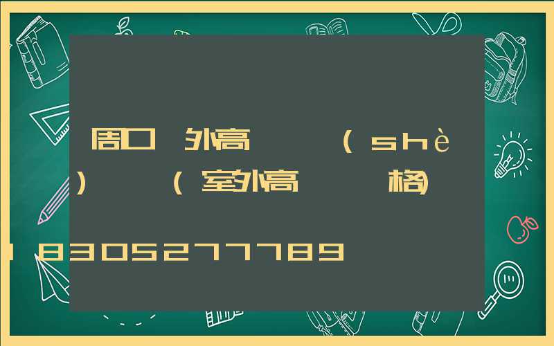 周口戶外高桿燈設(shè)計師(室外高桿燈價格)