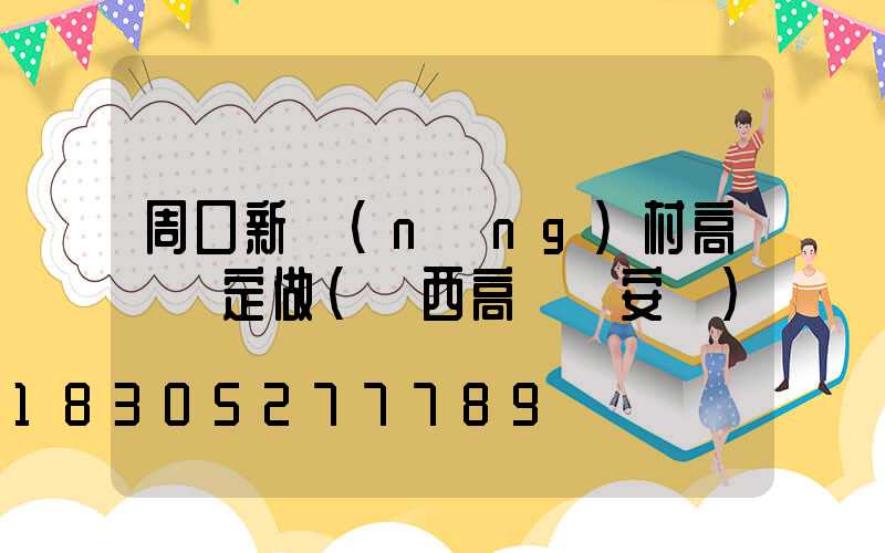 周口新農(nóng)村高桿燈定做(陜西高桿燈安裝)