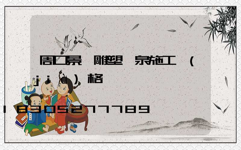 周口景觀雕塑噴泉施工價(jià)格