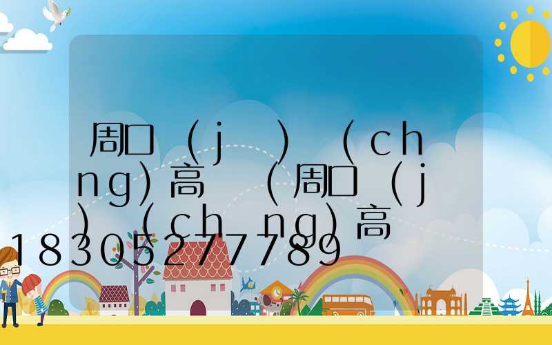周口機(jī)場(chǎng)高桿燈(周口機(jī)場(chǎng)高桿燈設(shè)計(jì))