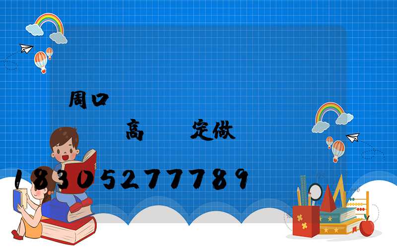 周口機(jī)場(chǎng)高桿燈定做