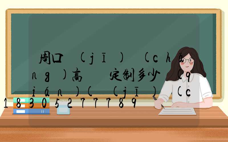 周口機(jī)場(chǎng)高桿燈定制多少錢(qián)(機(jī)場(chǎng)停機(jī)坪高桿燈設(shè)計(jì)計(jì)算)