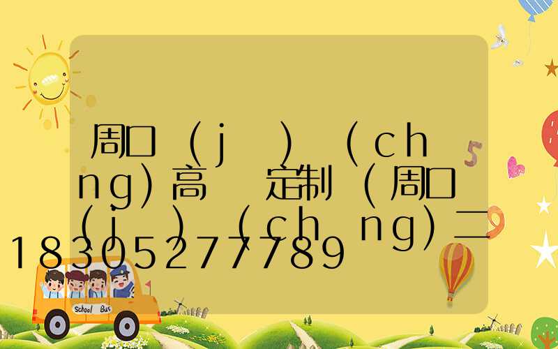 周口機(jī)場(chǎng)高桿燈定制廠(周口機(jī)場(chǎng)二期工程)