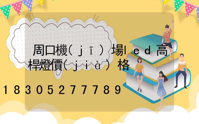 周口機(jī)場led高桿燈價(jià)格