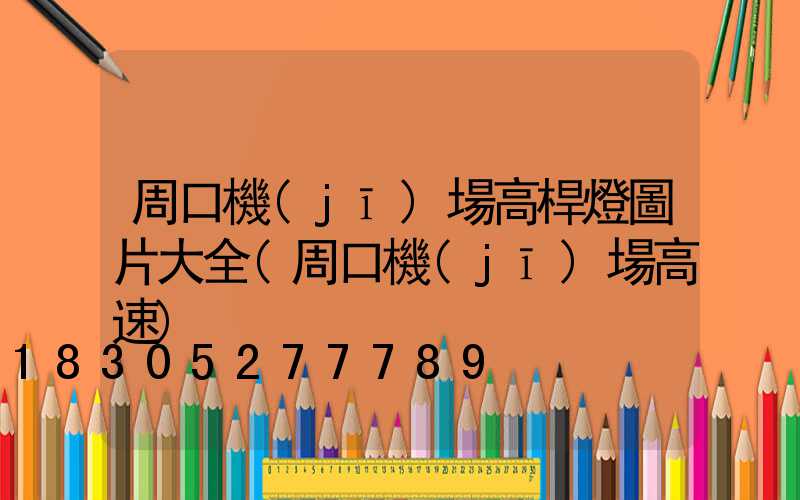 周口機(jī)場高桿燈圖片大全(周口機(jī)場高速)